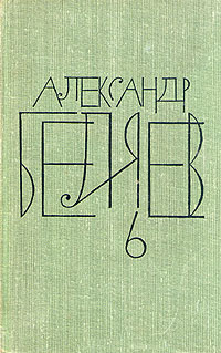 Беляев Александр - Заочный инженер скачать бесплатно