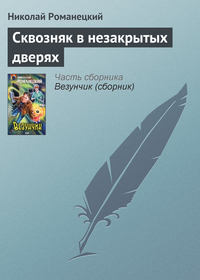 Романецкий Николай - Сквозняк в незакрытых дверях скачать бесплатно