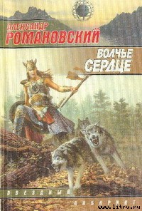 Романовский Александр - Волчье сердце скачать бесплатно