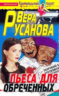 Русанова Вера - Пьеса для обреченных скачать бесплатно