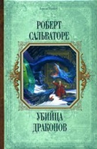 Сальваторе Роберт - Кинжал дракона (Убийца драконов - 2) скачать бесплатно