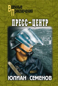 Семенов Юлиан - Пресс-центр скачать бесплатно