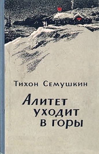 Семушкин Тихон - Алитет уходит в горы скачать бесплатно
