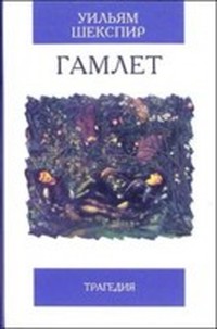 Шекспир Уильям - Гамлет, принц датский скачать бесплатно
