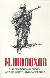 Шолохов Михаил - Они сражались за Родину (Главы из романа) скачать бесплатно