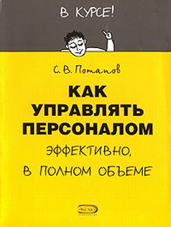 Потапов Сергей - Как управлять персоналом скачать бесплатно