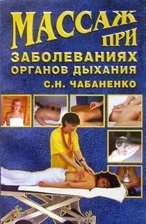 Чабаненко Светлана - Массаж при заболеваниях органов дыхания скачать бесплатно