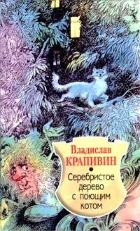 Крапивин Владислав - Серебристое дерево с поющим котом скачать бесплатно