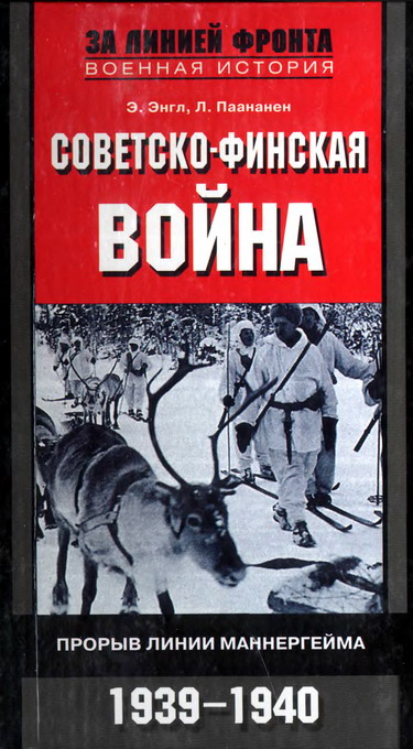 Энгл Элоиза - Советско-финская война скачать бесплатно