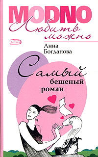 Богданова Анна - Самый бешеный роман скачать бесплатно