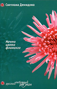 Демидова Светлана - Мечта цвета фламинго скачать бесплатно