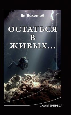 Валетов Ян - Остаться в живых… скачать бесплатно