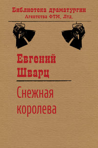 Шварц Евгений - Снежная королева скачать бесплатно