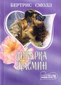 Смолл Бертрис - Дикарка Жасмин (Том 1) скачать бесплатно