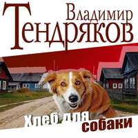 Тендряков Владимир - Хлеб для собаки скачать бесплатно
