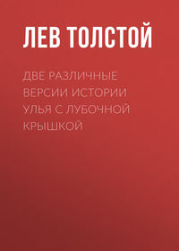 Толстой Лев - Две различные версии истории улья с лубочной крышкой скачать бесплатно
