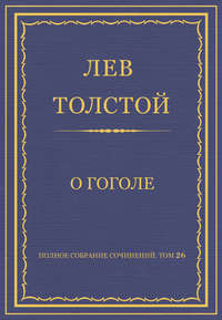 Толстой Лев - О Гоголе скачать бесплатно