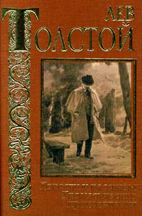 Толстой Лев - Первая русская книга для чтения скачать бесплатно