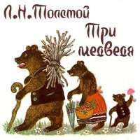 Толстой Лев - Три медведя скачать бесплатно