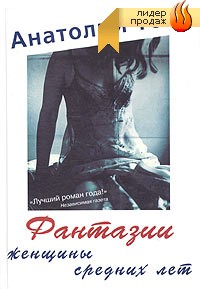 Тосс Анатолий - Фантазии женщины средних лет скачать бесплатно