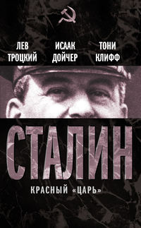Троцкий Лев - Сталин (Том 1) скачать бесплатно