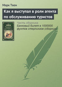 Твен Марк - Как я выступал в роли агента по обслуживанию туристов скачать бесплатно