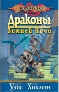 Уэйс Маргарет - Драконы зимней ночи (Сага о Копье - 2, книга 3) скачать бесплатно