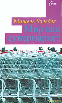 Уэльбек Мишель - Мир как супермаркет скачать бесплатно