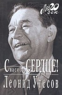 Утёсов Леонид - Спасибо, сердце ! скачать бесплатно