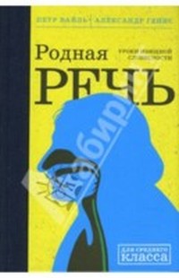 Вайль Петр - Родная Речь, Уроки Изящной Словесности скачать бесплатно