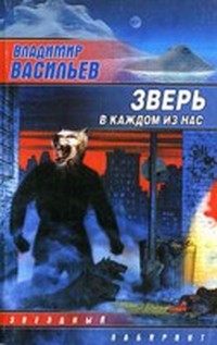 Васильев Владимир - Зверь в каждом из нас (Волчья натура - 2) скачать бесплатно