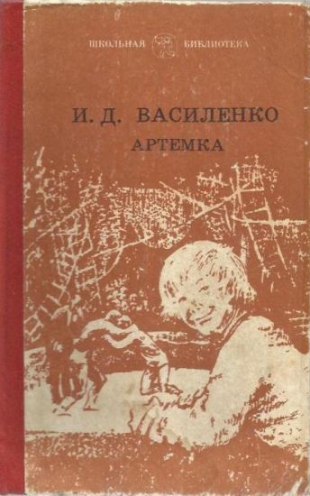 Василенко Иван - Артемка у гимназистов скачать бесплатно