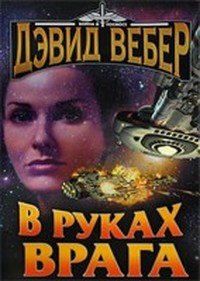 Вебер Дэвид - В руках врага (Хонор Харрингтон - 7) скачать бесплатно