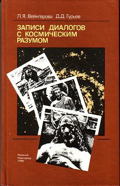 Вейнгерова Людмила - Записи диалогов с космическим разумом скачать бесплатно