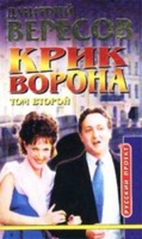 Вересов Дмитрий - Крик ворона (Черный ворон - 3) скачать бесплатно