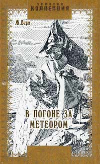 Верн Жюль - В погоне за метеором скачать бесплатно