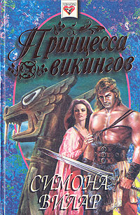 Вилар Симона - Принцесса викингов скачать бесплатно