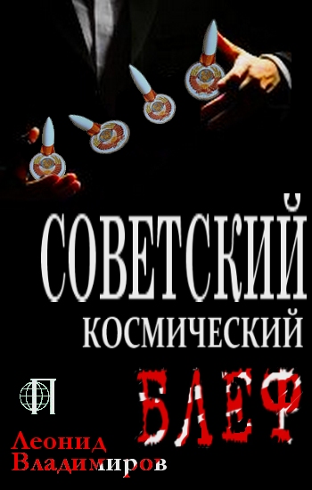 Владимиров Леонид - Советский космический блеф скачать бесплатно