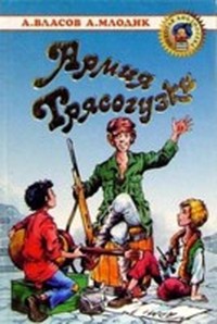 Власов Александр - Армия Трясогузки (Часть 2) скачать бесплатно