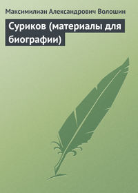 Волошин Максимилиан - Суриков (материалы для биографии) скачать бесплатно