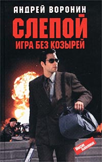 Воронин Андрей - Игра без козырей скачать бесплатно