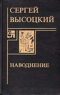 Высоцкий Сергей - Наводнение скачать бесплатно