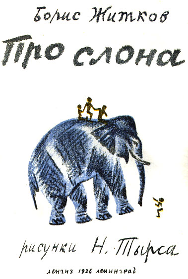 Житков Борис - Про слона скачать бесплатно