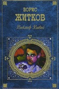 Житков Борис - Виктор Вавич (Книга 1) скачать бесплатно