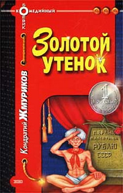 Жмуриков Кондратий - Золотой утенок скачать бесплатно