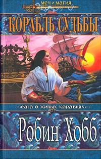 Хобб Робин - Корабль судьбы (Книга 1) скачать бесплатно