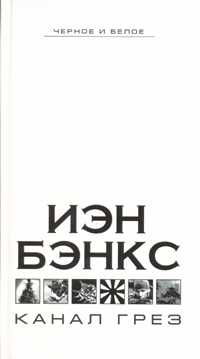 Бэнкс Иэн - Канал грез скачать бесплатно