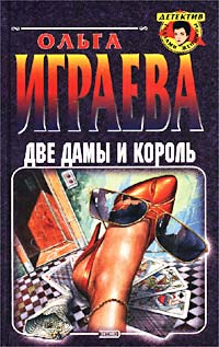 Играева Ольга - Две дамы и король скачать бесплатно