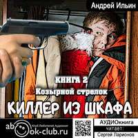Ильин Андрей - Козырной стрелок скачать бесплатно