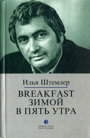 Штемлер Илья - Breakfast зимой в пять утра скачать бесплатно